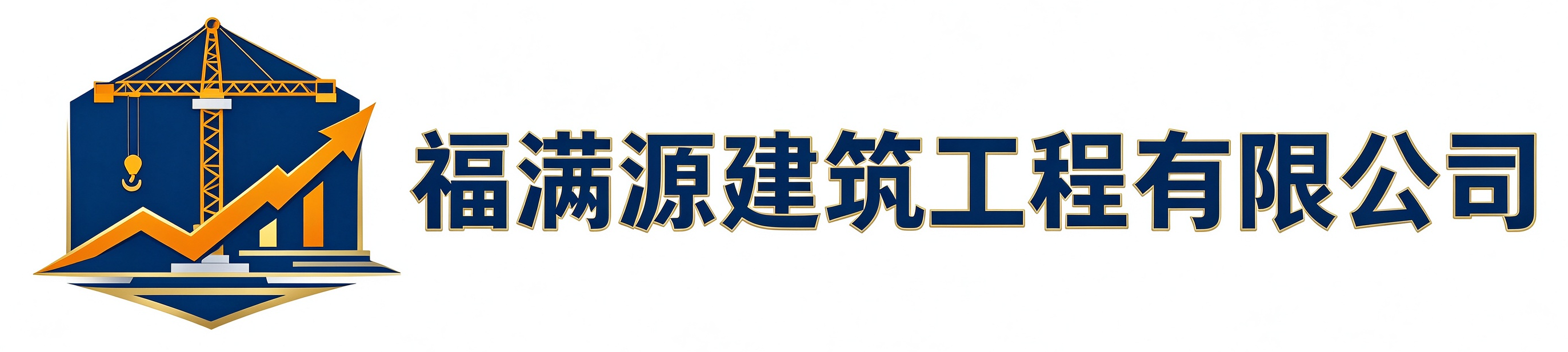 福满源建筑工程宜君站